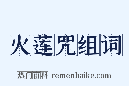 火莲咒组词是什么意思的图片